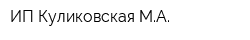 ИП Куликовская МА