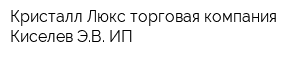 Кристалл-Люкс торговая компания Киселев ЭВ ИП