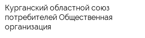 Курганский областной союз потребителей Общественная организация