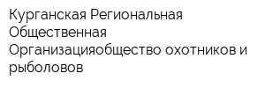 Курганская Региональная Общественная Организацияобщество охотников и рыболовов