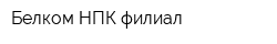 Белком НПК филиал