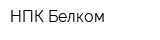 НПК Белком