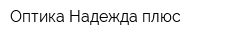 Оптика Надежда плюс