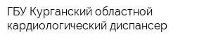 ГБУ Курганский областной кардиологический диспансер