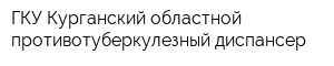 ГКУ Курганский областной противотуберкулезный диспансер