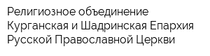 Религиозное объединение Курганская и Шадринская Епархия Русской Православной Церкви
