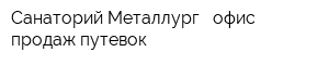 Санаторий Металлург - офис продаж путевок