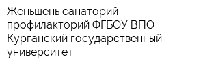 Женьшень санаторий-профилакторий ФГБОУ ВПО Курганский государственный университет