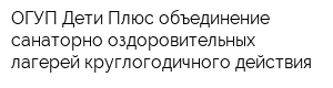ОГУП Дети Плюс объединение санаторно-оздоровительных лагерей круглогодичного действия