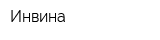 Инвина