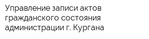 Управление записи актов гражданского состояния администрации г Кургана
