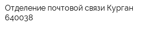 Отделение почтовой связи Курган 640038