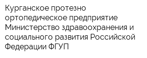 Курганское протезно-ортопедическое предприятие Министерство здравоохранения и социального развития Российской Федерации ФГУП
