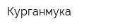 Курганмука