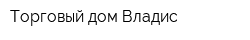 Торговый дом Владис
