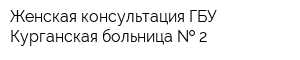 Женская консультация ГБУ Курганская больница   2