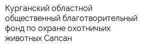 Курганский областной общественный благотворительный фонд по охране охотничьих животных Сапсан