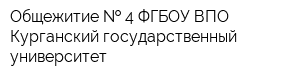 Общежитие   4 ФГБОУ ВПО Курганский государственный университет