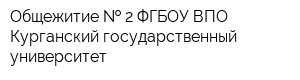 Общежитие   2 ФГБОУ ВПО Курганский государственный университет