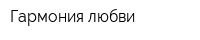 Гармония любви