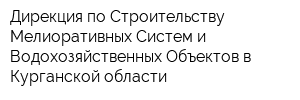 Дирекция по Строительству Мелиоративных Систем и Водохозяйственных Объектов в Курганской области