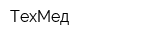 ТехМед