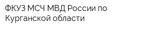 ФКУЗ МСЧ МВД России по Курганской области