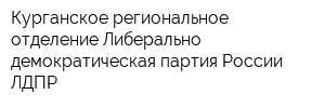 Курганское региональное отделение Либерально-демократическая партия России ЛДПР