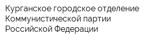 Курганское городское отделение Коммунистической партии Российской Федерации