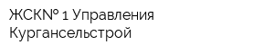 ЖСК  1 Управления Кургансельстрой