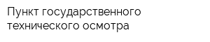 Пункт государственного технического осмотра