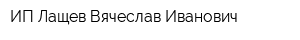 ИП Лащев Вячеслав Иванович