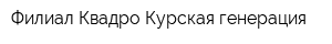 Филиал Квадро-Курская генерация