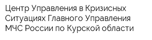 Центр Управления в Кризисных Ситуациях Главного Управления МЧС России по Курской области