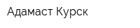 Адамаст Курск