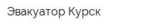 Эвакуатор Курск