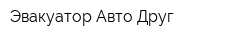Эвакуатор Авто-Друг