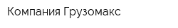 Компания Грузомакс