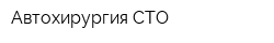 Автохирургия СТО