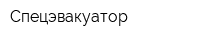 Спецэвакуатор