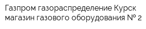 Газпром газораспределение Курск магазин газового оборудования   2