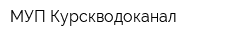 МУП Курскводоканал