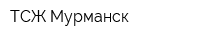 ТСЖ Мурманск