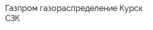 Газпром газораспределение Курск СЗК