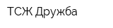 ТСЖ Дружба