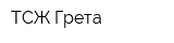 ТСЖ Грета