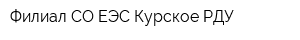 Филиал СО ЕЭС Курское РДУ