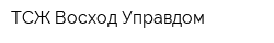 ТСЖ Восход-Управдом