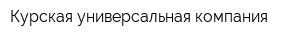 Курская универсальная компания