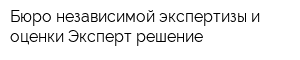 Бюро независимой экспертизы и оценки Эксперт-решение